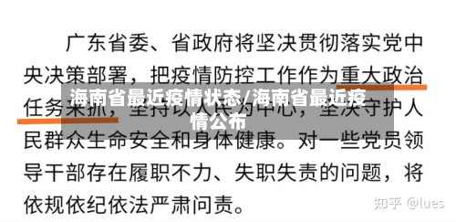 海南省最近疫情状态/海南省最近疫情公布-第1张图片