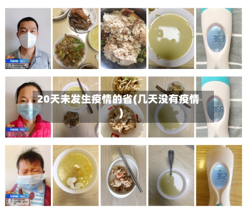 20天未发生疫情的省(几天没有疫情)-第1张图片