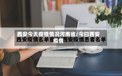 西安今天疫情情况河南省/今曰西安疫情-第1张图片