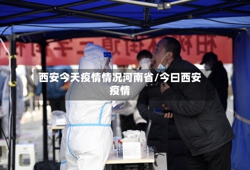 西安今天疫情情况河南省/今曰西安疫情-第3张图片
