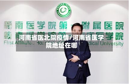 河南省医北院疫情/河南省医学院地址在哪-第3张图片