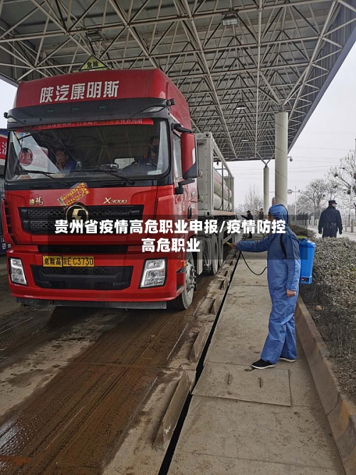 贵州省疫情高危职业申报/疫情防控高危职业-第3张图片