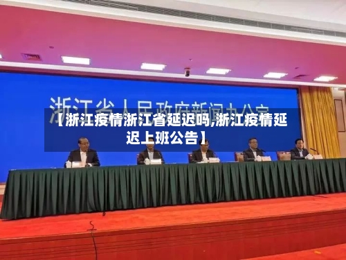 【浙江疫情浙江省延迟吗,浙江疫情延迟上班公告】-第1张图片