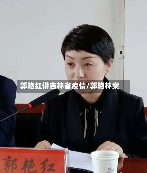 郭艳红讲吉林省疫情/郭艳林案-第3张图片