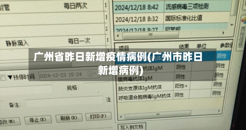 广州省昨日新增疫情病例(广州市昨日新增病例)-第3张图片