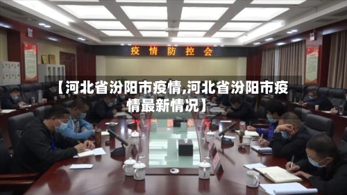 【河北省汾阳市疫情,河北省汾阳市疫情最新情况】-第2张图片