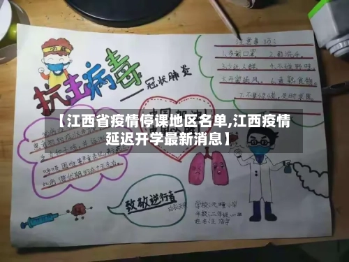 【江西省疫情停课地区名单,江西疫情延迟开学最新消息】-第1张图片