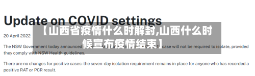 【山西省疫情什么时解封,山西什么时候宣布疫情结束】-第2张图片
