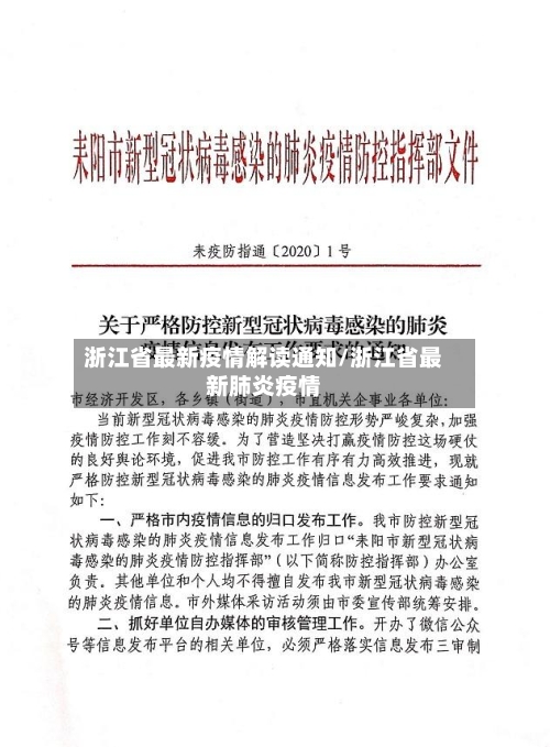浙江省最新疫情解读通知/浙江省最新肺炎疫情-第2张图片