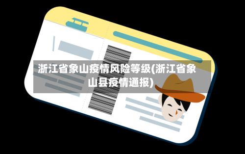 浙江省象山疫情风险等级(浙江省象山县疫情通报)-第2张图片