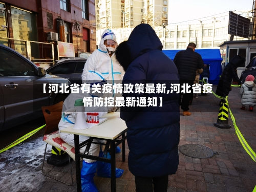 【河北省有关疫情政策最新,河北省疫情防控最新通知】-第2张图片