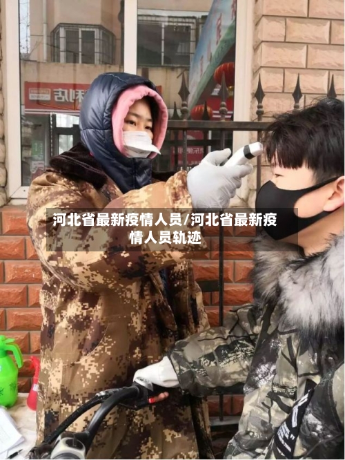 河北省最新疫情人员/河北省最新疫情人员轨迹-第1张图片