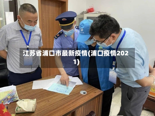 江苏省浦口市最新疫情(浦口疫情2021)-第1张图片