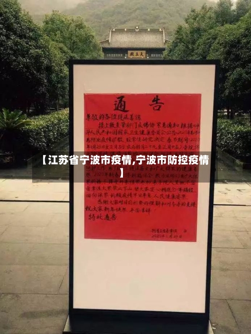 【江苏省宁波市疫情,宁波市防控疫情】-第2张图片