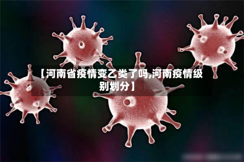【河南省疫情变乙类了吗,河南疫情级别划分】-第1张图片