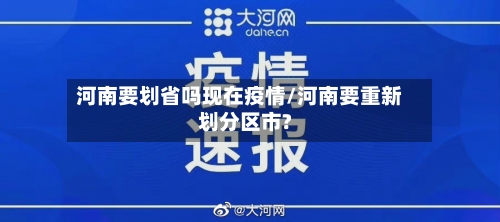 河南要划省吗现在疫情/河南要重新划分区市?-第3张图片