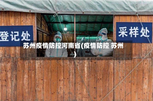 苏州疫情防控河南省(疫情防控 苏州)-第1张图片