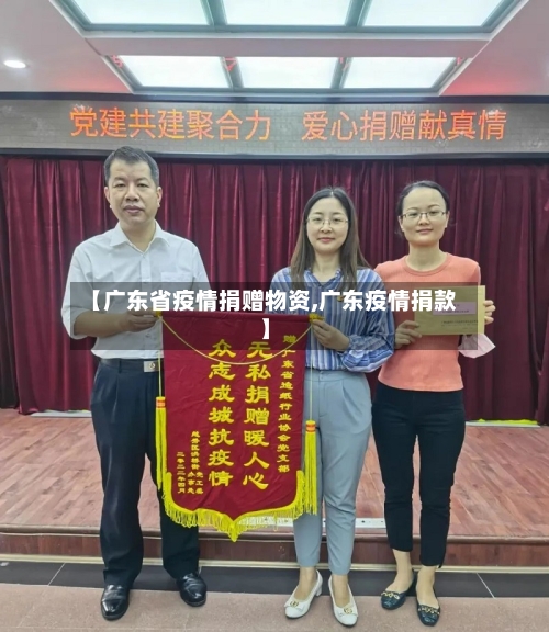 【广东省疫情捐赠物资,广东疫情捐款】-第2张图片
