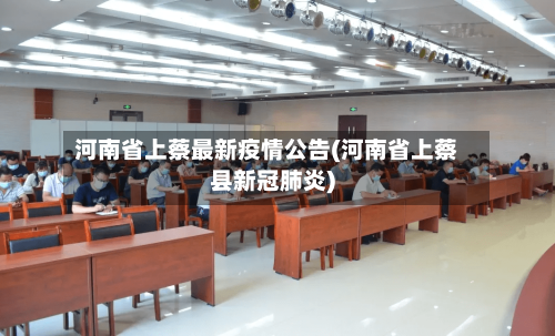 河南省上蔡最新疫情公告(河南省上蔡县新冠肺炎)-第1张图片