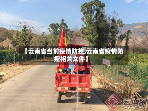 【云南省当前疫情防控,云南省疫情防控相关文件】-第1张图片