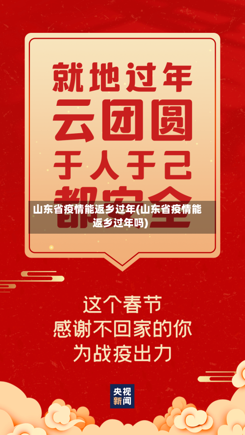 山东省疫情能返乡过年(山东省疫情能返乡过年吗)-第1张图片