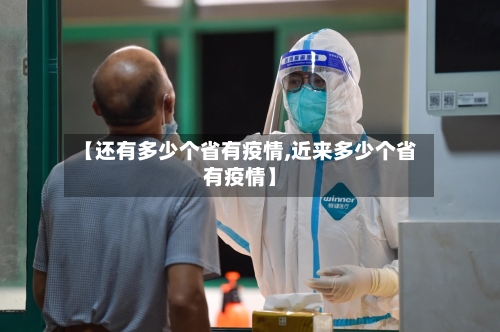 【还有多少个省有疫情,近来多少个省有疫情】-第2张图片