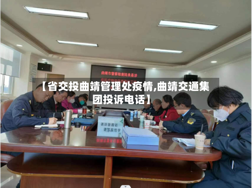 【省交投曲靖管理处疫情,曲靖交通集团投诉电话】-第2张图片