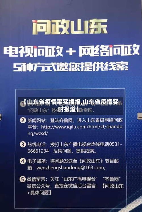【山东省疫情事实播报,山东省疫情实时报道】-第1张图片