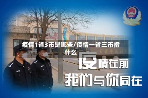 疫情1省3市是哪些/疫情一省三市指什么-第3张图片