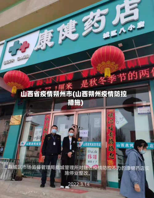 山西省疫情朔州市(山西朔州疫情防控措施)-第1张图片