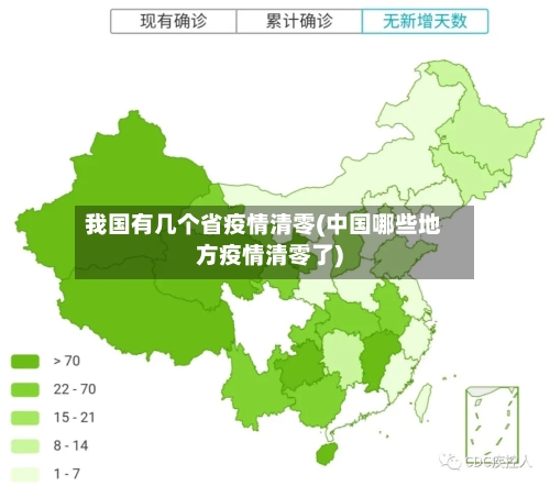 我国有几个省疫情清零(中国哪些地方疫情清零了)-第1张图片