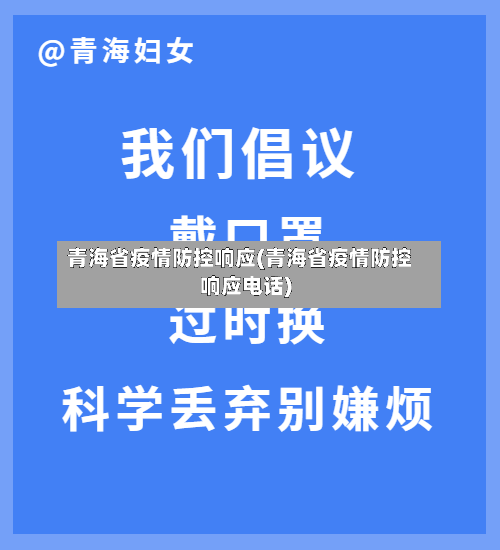 青海省疫情防控响应(青海省疫情防控响应电话)-第2张图片