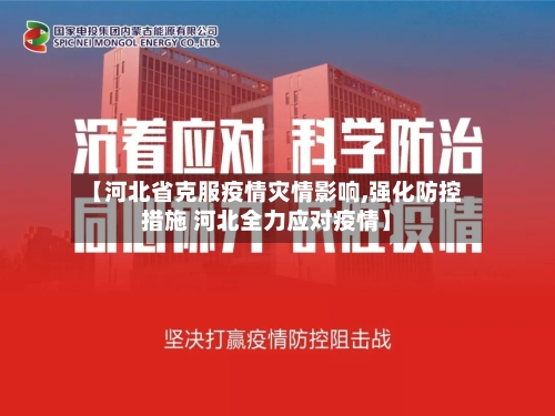 【河北省克服疫情灾情影响,强化防控措施 河北全力应对疫情】-第2张图片