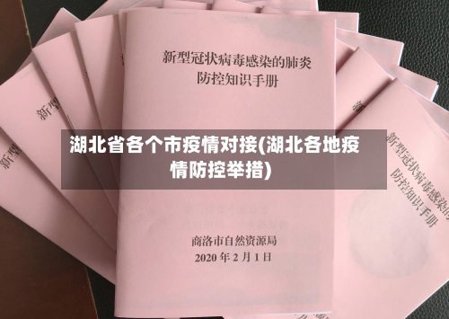 湖北省各个市疫情对接(湖北各地疫情防控举措)-第1张图片