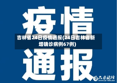 吉林省24日疫情通报(24日吉林省新增确诊病例67例)-第2张图片