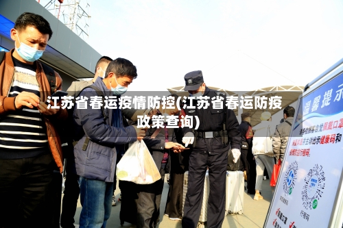 江苏省春运疫情防控(江苏省春运防疫政策查询)-第1张图片