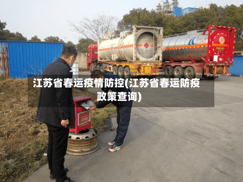 江苏省春运疫情防控(江苏省春运防疫政策查询)-第2张图片