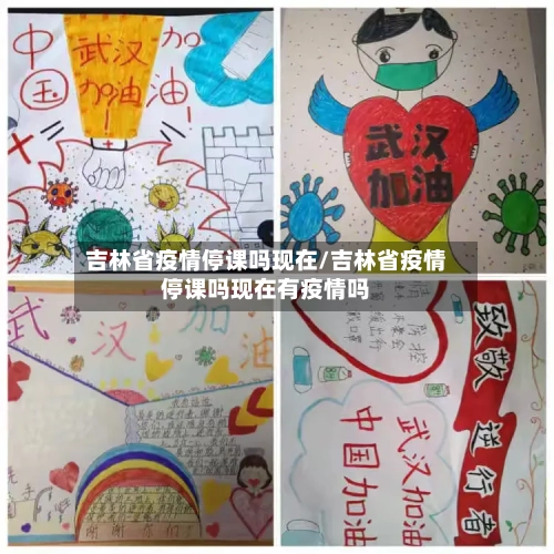 吉林省疫情停课吗现在/吉林省疫情停课吗现在有疫情吗-第3张图片