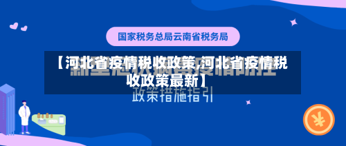 【河北省疫情税收政策,河北省疫情税收政策最新】-第1张图片
