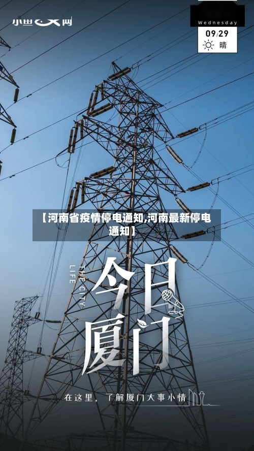 【河南省疫情停电通知,河南最新停电通知】-第1张图片