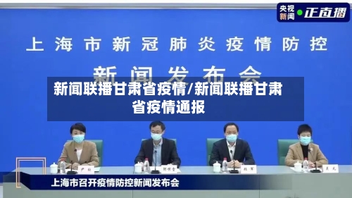 新闻联播甘肃省疫情/新闻联播甘肃省疫情通报-第1张图片