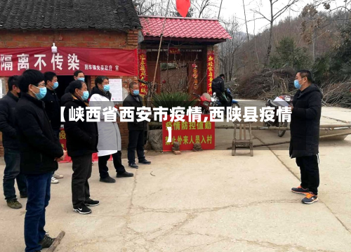 【峡西省西安市疫情,西陕县疫情】-第1张图片