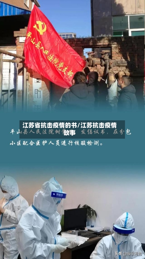 江苏省抗击疫情的书/江苏抗击疫情故事-第1张图片