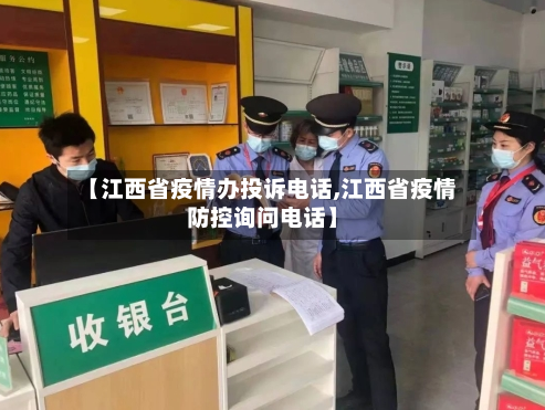 【江西省疫情办投诉电话,江西省疫情防控询问电话】-第2张图片