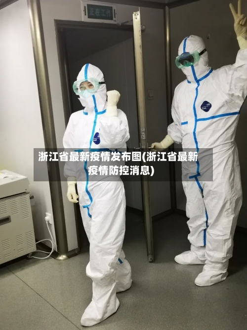 浙江省最新疫情发布图(浙江省最新疫情防控消息)-第1张图片