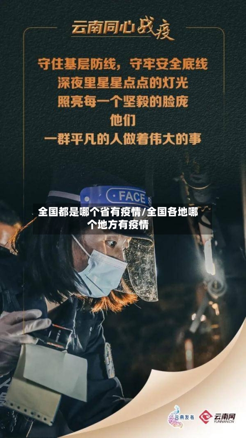 全国都是哪个省有疫情/全国各地哪个地方有疫情-第1张图片