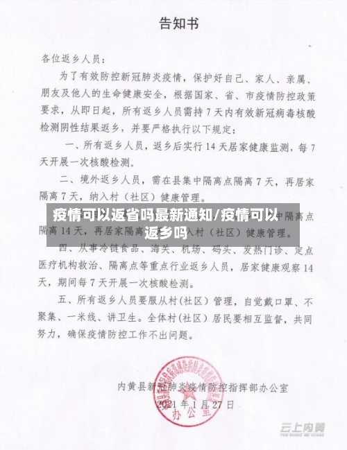 疫情可以返省吗最新通知/疫情可以返乡吗-第3张图片