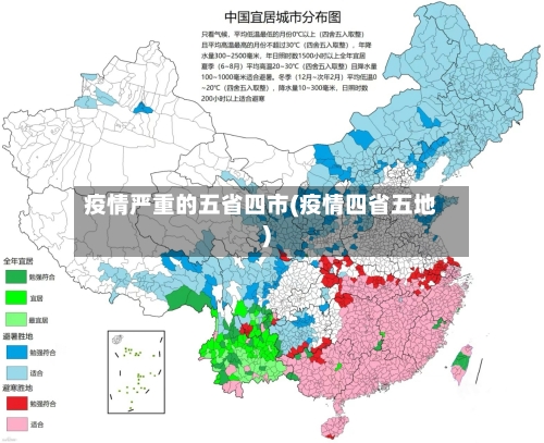 疫情严重的五省四市(疫情四省五地)-第1张图片