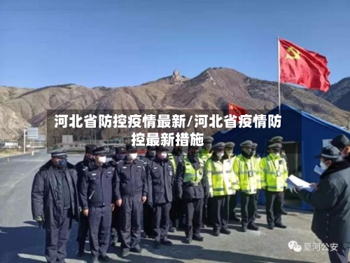 河北省防控疫情最新/河北省疫情防控最新措施-第2张图片
