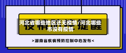 河北省哪些地区还无疫情/河北哪些市没有疫情-第3张图片